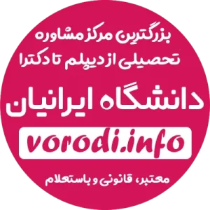 خرید مدرک ورودی بهمن ماه مدرک دانشگاه سراسری و شهید بهشتی آزاد دولتی