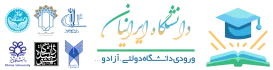 خرید ورودی دانشگاه سراسری و شهید بهشتی آزاد دولتی